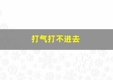 打气打不进去