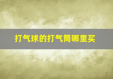 打气球的打气筒哪里买