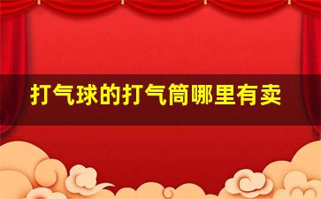 打气球的打气筒哪里有卖