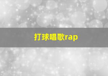 打球唱歌rap