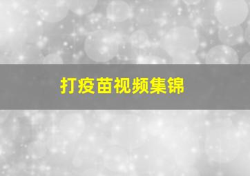 打疫苗视频集锦