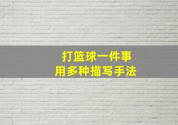 打篮球一件事用多种描写手法