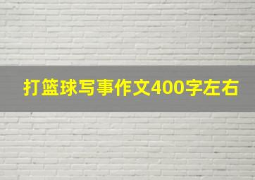 打篮球写事作文400字左右