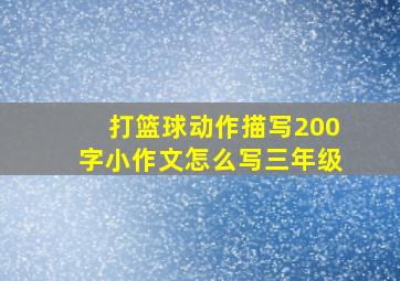 打篮球动作描写200字小作文怎么写三年级