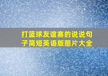 打篮球友谊赛的说说句子简短英语版图片大全