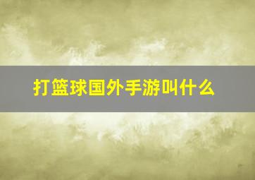 打篮球国外手游叫什么