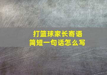 打篮球家长寄语简短一句话怎么写