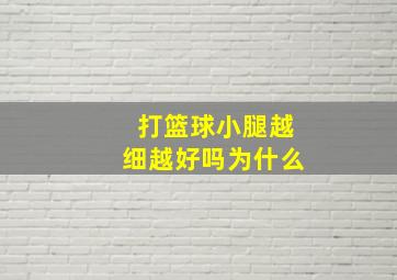 打篮球小腿越细越好吗为什么