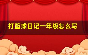 打篮球日记一年级怎么写