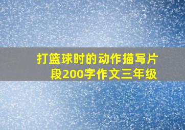 打篮球时的动作描写片段200字作文三年级