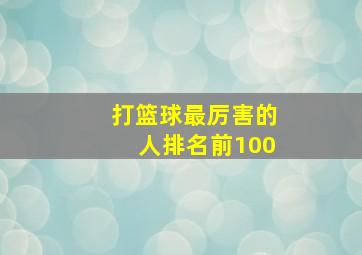 打篮球最厉害的人排名前100