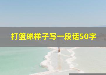 打篮球样子写一段话50字