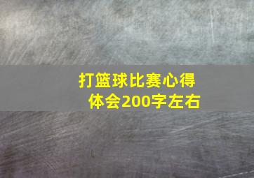 打篮球比赛心得体会200字左右