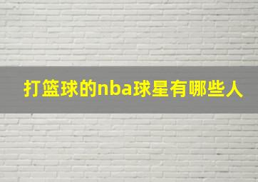 打篮球的nba球星有哪些人