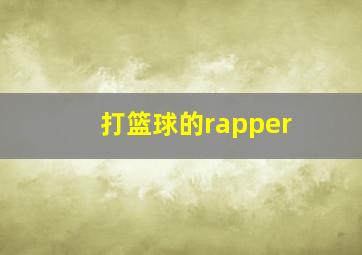 打篮球的rapper