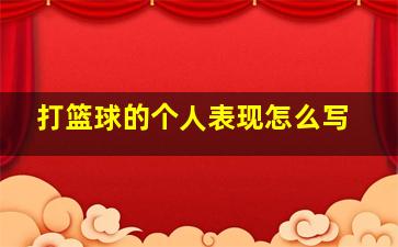 打篮球的个人表现怎么写