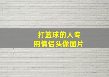 打篮球的人专用情侣头像图片