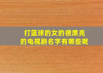 打篮球的女的很漂亮的电视剧名字有哪些呢