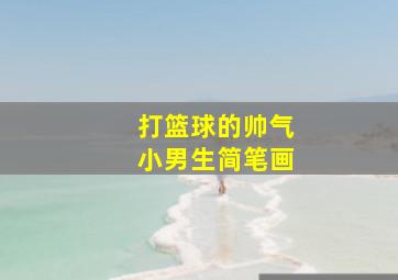 打篮球的帅气小男生简笔画