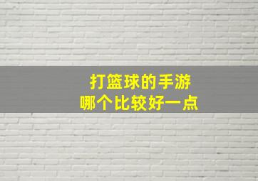 打篮球的手游哪个比较好一点