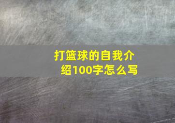 打篮球的自我介绍100字怎么写