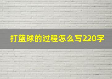 打篮球的过程怎么写220字