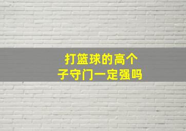 打篮球的高个子守门一定强吗