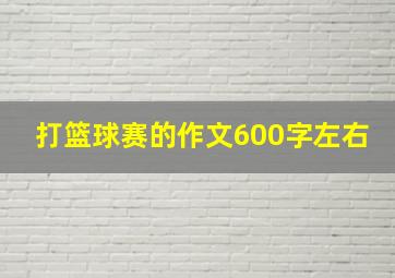 打篮球赛的作文600字左右