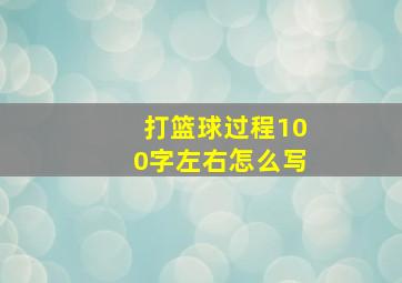 打篮球过程100字左右怎么写