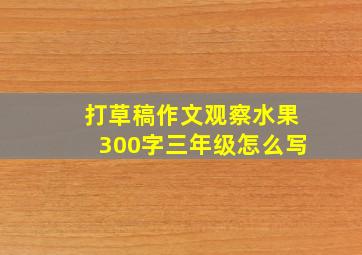 打草稿作文观察水果300字三年级怎么写