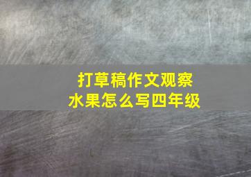 打草稿作文观察水果怎么写四年级