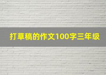 打草稿的作文100字三年级