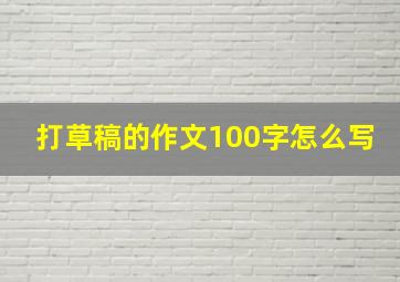 打草稿的作文100字怎么写