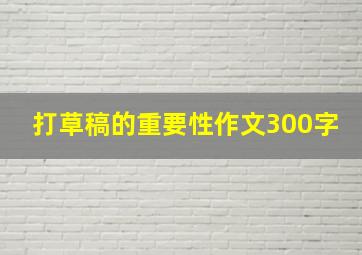 打草稿的重要性作文300字