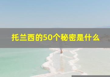 托兰西的50个秘密是什么