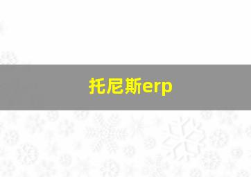 托尼斯erp