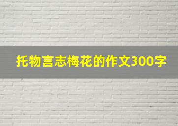 托物言志梅花的作文300字