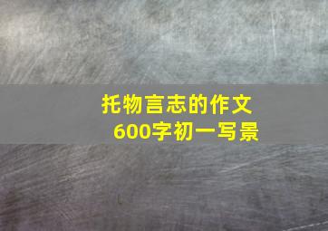 托物言志的作文600字初一写景