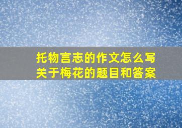 托物言志的作文怎么写关于梅花的题目和答案