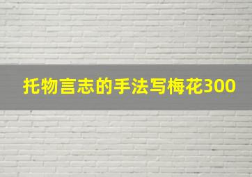 托物言志的手法写梅花300