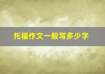 托福作文一般写多少字