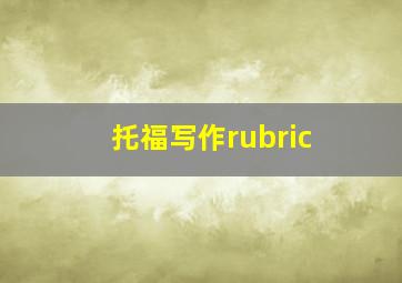 托福写作rubric