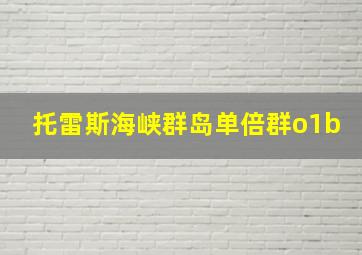 托雷斯海峡群岛单倍群o1b