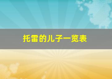 托雷的儿子一览表