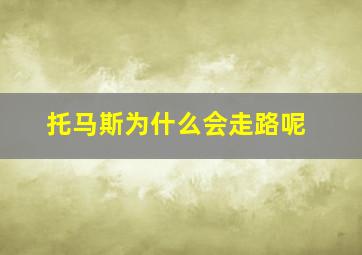 托马斯为什么会走路呢