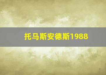 托马斯安德斯1988