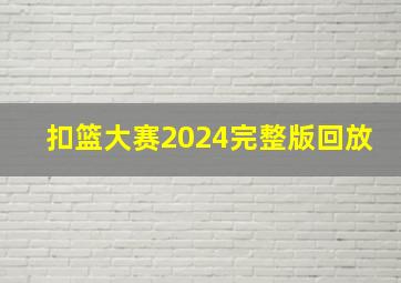 扣篮大赛2024完整版回放