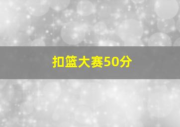 扣篮大赛50分