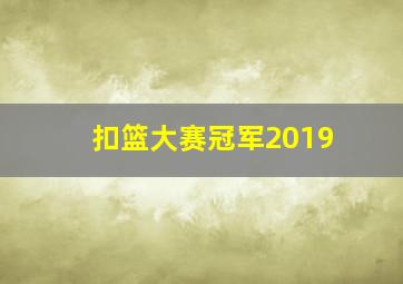 扣篮大赛冠军2019