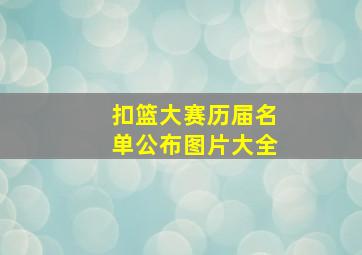 扣篮大赛历届名单公布图片大全